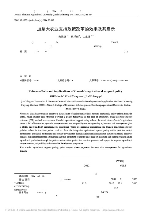 加拿大农业支持政策改革的效果及其启示_朱满德