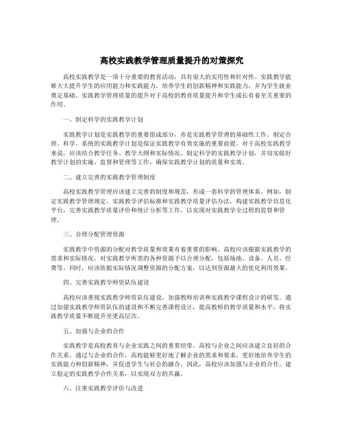高校实践教学管理质量提升的对策探究
