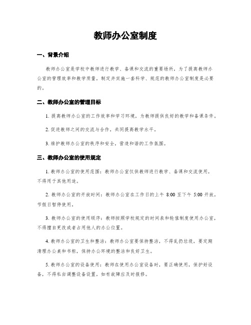 教师办公室制度