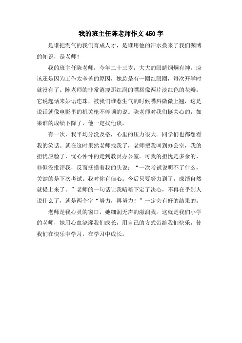 我的班主任陈老师作文450字