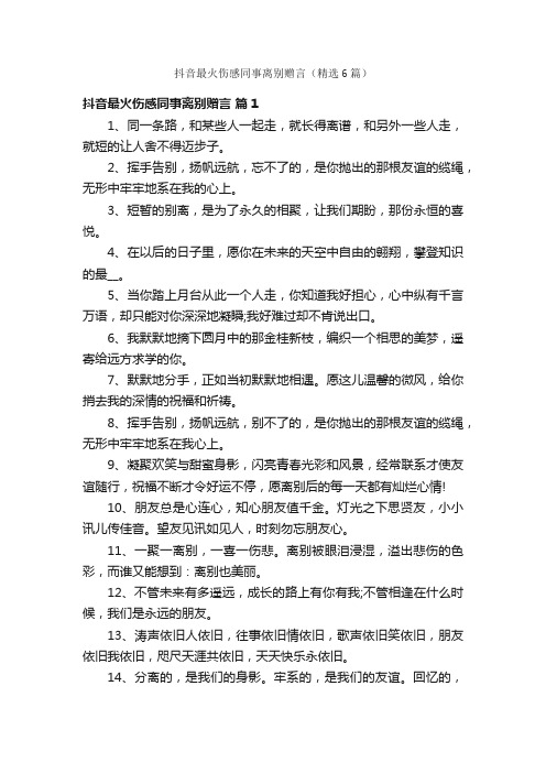 抖音最火伤感同事离别赠言（精选6篇）