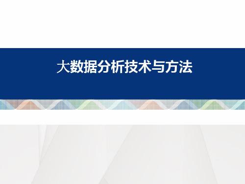 大数据分析方法与技术实务