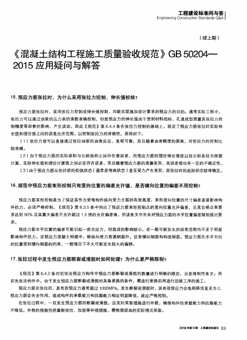 《混凝土结构工程施工质量验收规范》GB 50204—2015应用疑问与解答