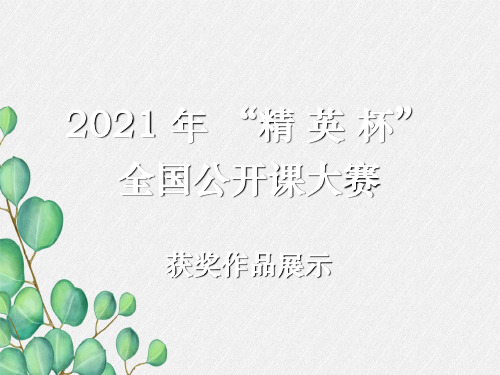 《田野动物调查》PPT课件 (公开课获奖)2022年冀教版 (2)