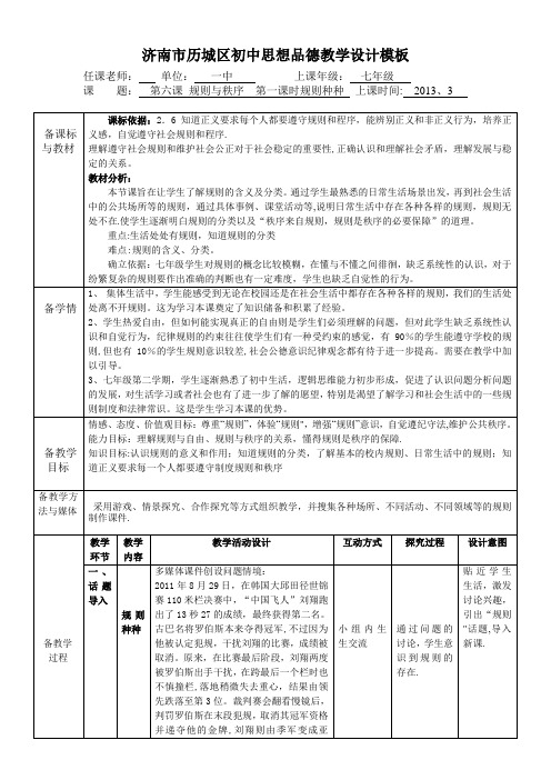 七下-第六课规则与秩序第一课时-规则种种教学设计