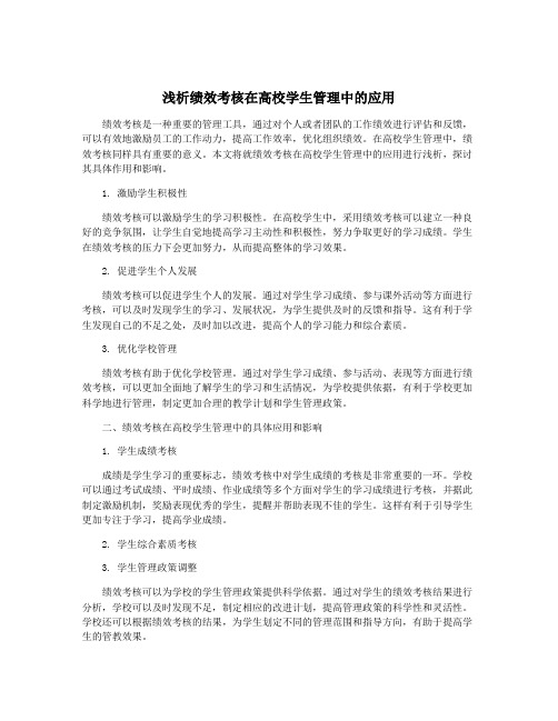 浅析绩效考核在高校学生管理中的应用