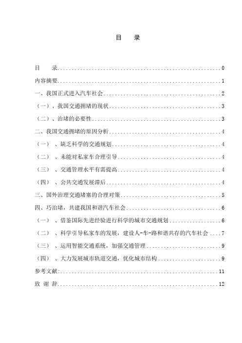 共建我国和谐汽车社会  大学论文