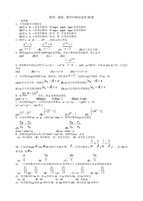 数列、极限、数学归纳法选择20题