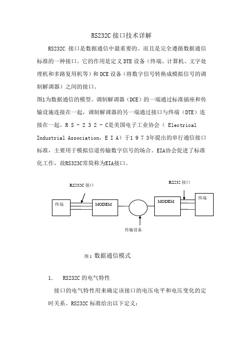 RS232C接口技术详解