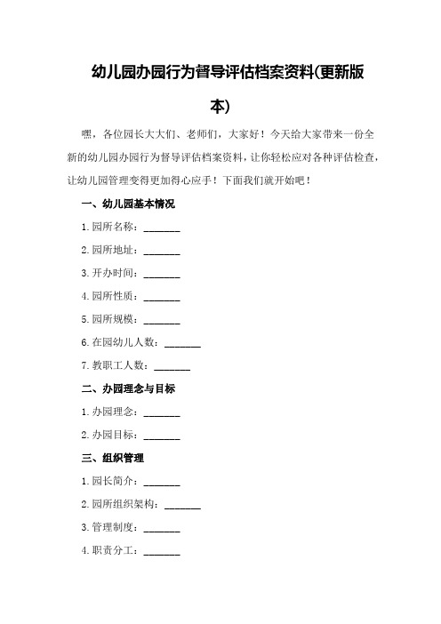 幼儿园办园行为督导评估档案资料(更新版本)