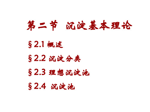 重力沉降法基本理论资料