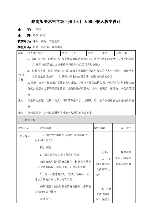 小学美术岭南版三年级上册《第二单元4巨人和小矮人历险记》教案