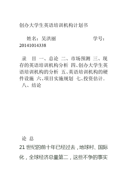 关于创办大学生英语培训机构计划书