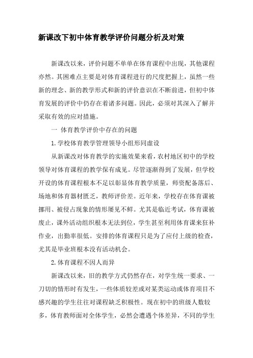 新课改下初中体育教学评价问题分析及对策-精选教育文档