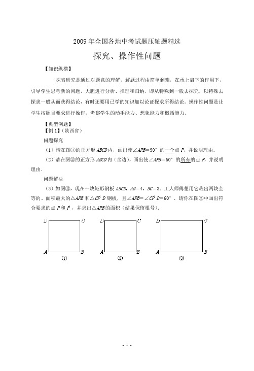 2009年全国各地中考试题压轴题精选探究、操作性问题