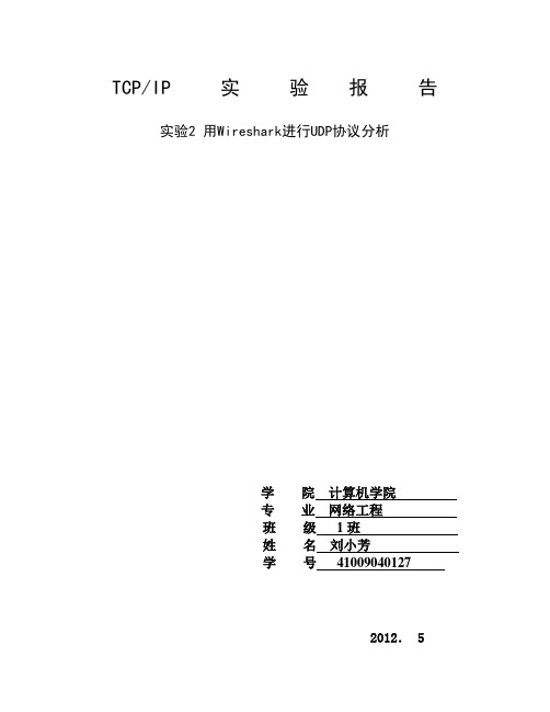 用Wireshark进行UDP协议分析