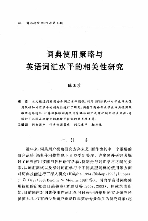 词典使用策略与英语词汇水平的相关性研究