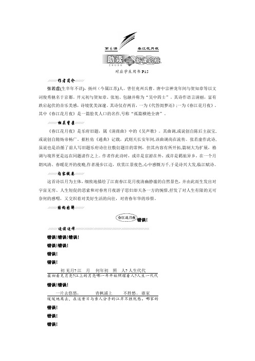 自-2016新课标三维人教语文选修中国古代诗歌散文欣赏第二单元第6课春江花月夜