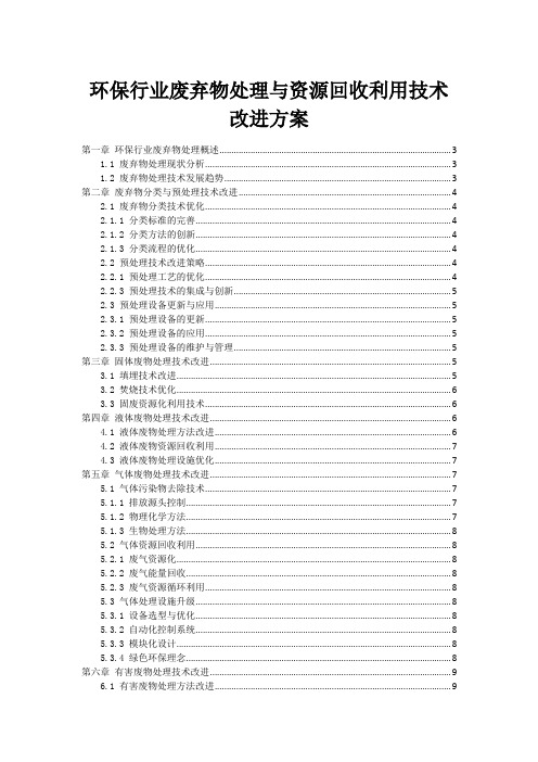 环保行业废弃物处理与资源回收利用技术改进方案