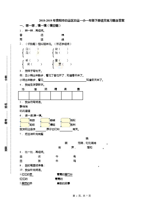 2018-2019年贵阳市白云区白云一小一年级下册语文练习题含答案