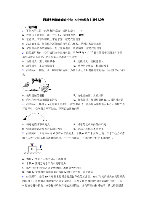 四川省绵阳市南山中学 初中物理自主招生试卷