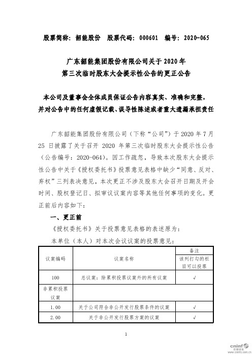 韶能股份：关于2020年第三次临时股东大会提示性公告的更正公告