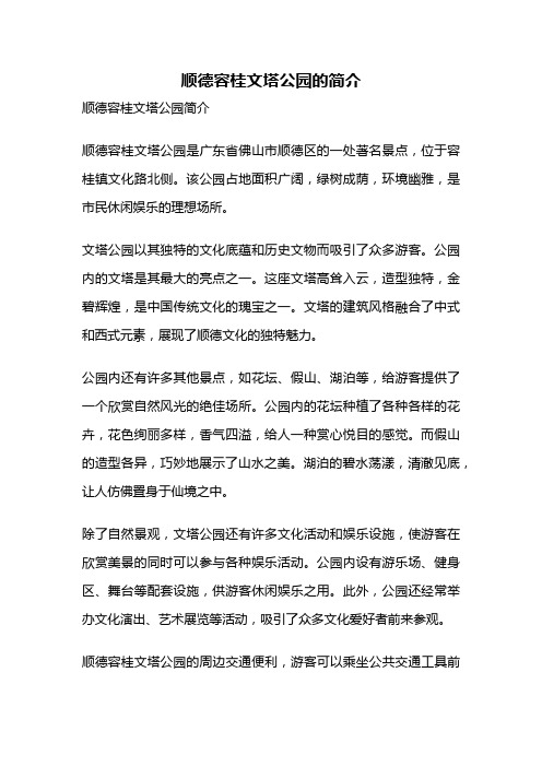 顺德容桂文塔公园的简介