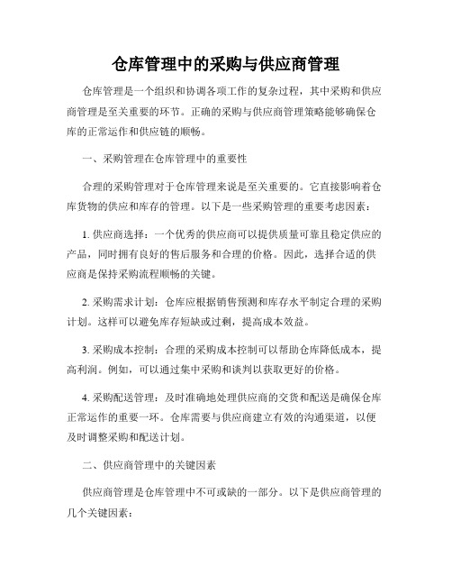 仓库管理中的采购与供应商管理