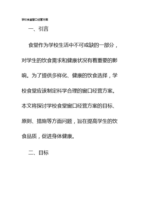 学校食堂窗口经营方案