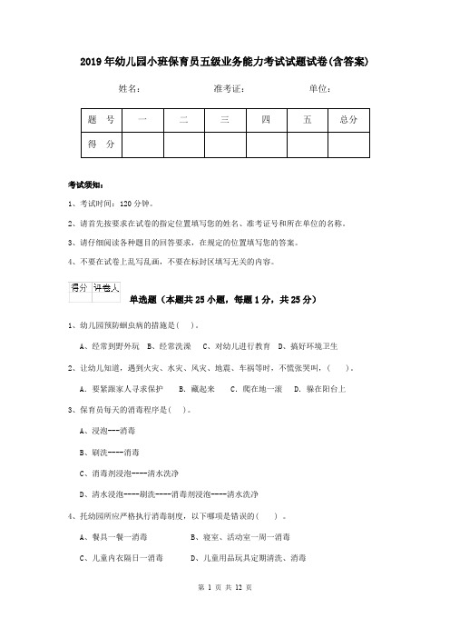 2019年幼儿园小班保育员五级业务能力考试试题试卷(含答案)