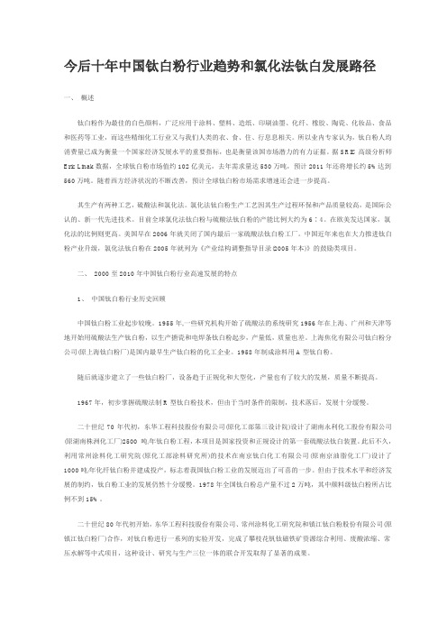 今后十年中国钛白粉行业趋势和氯化法钛白发展路径