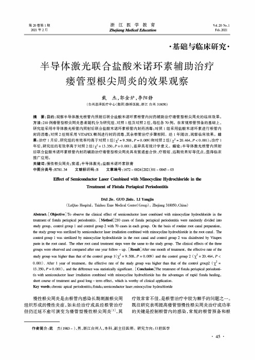 半导体激光联合盐酸米诺环素辅助治疗瘘管型根尖周炎的效果观察