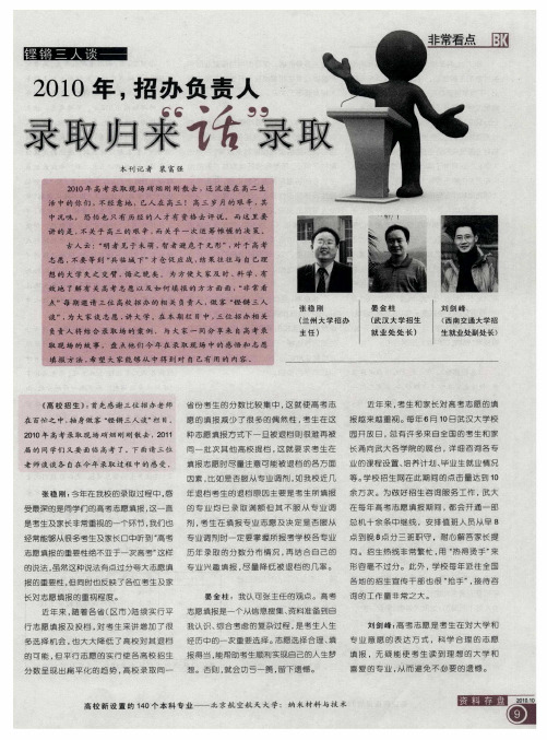 铿锵三人谈——2010年,招办负责人录取归来“话”录取