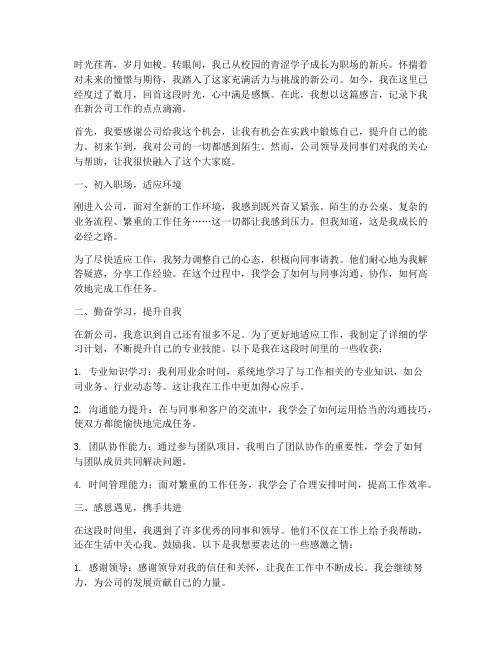 刚毕业到新公司工作感言