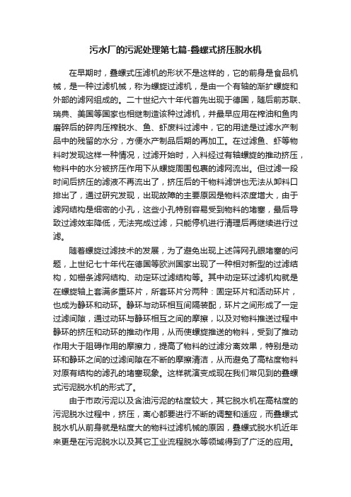 污水厂的污泥处理第七篇-叠螺式挤压脱水机