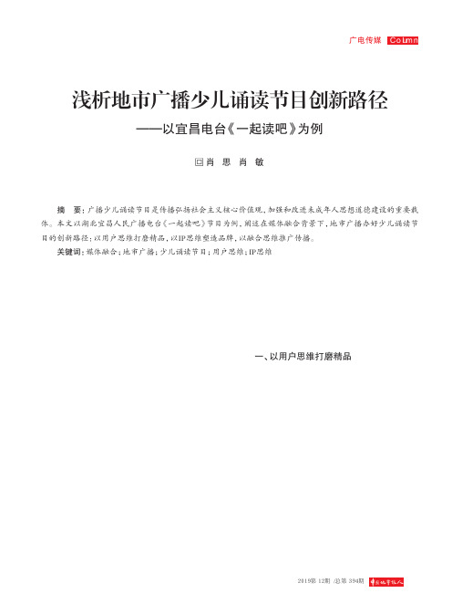 浅析地市广播少儿诵读节目创新路径——以宜昌电台《一起读吧》为例