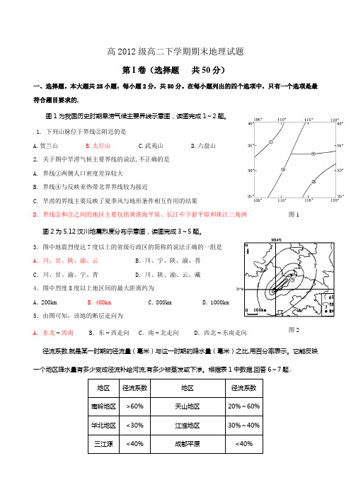 2012级高二期末地理试题