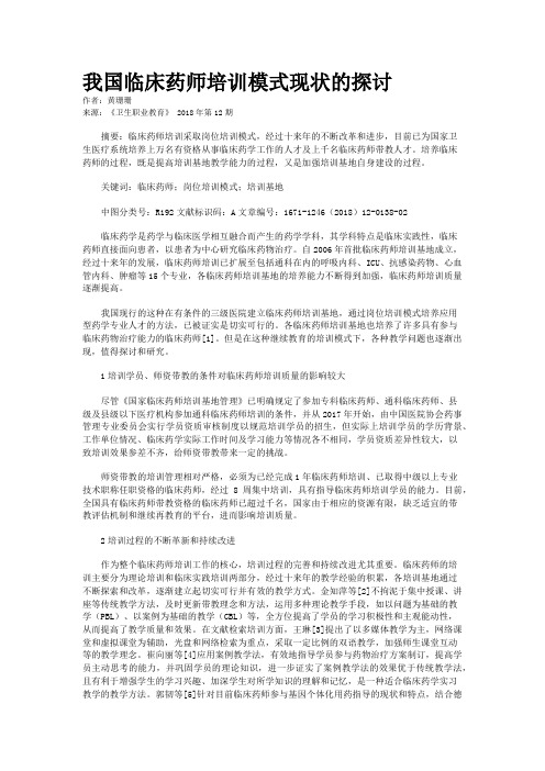 我国临床药师培训模式现状的探讨