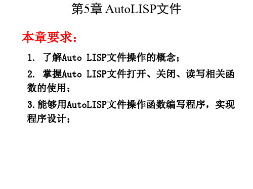 AutoCAD二次开发实用教程第5章 AutoLISP文件