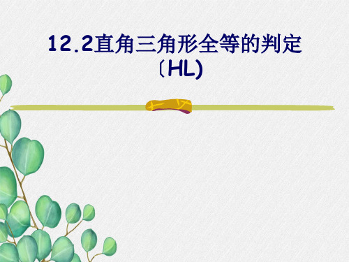 《三角形全等判定(四)HL》课件 2022年人教版省一等奖PPT