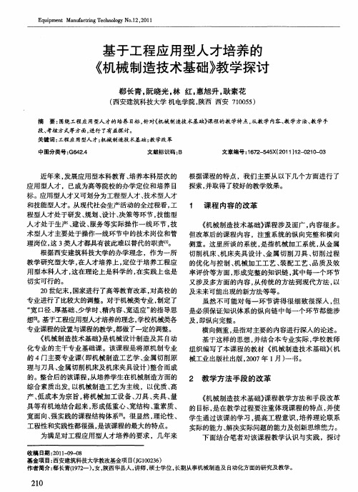 基于工程应用型人才培养的《机械制造技术基础》教学探讨