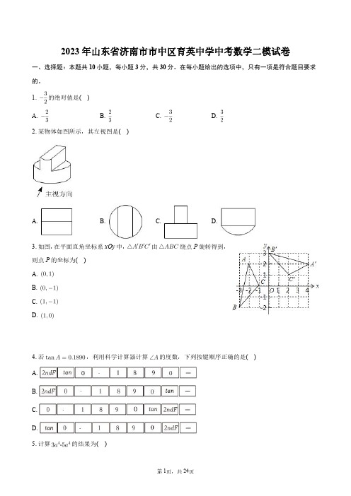 2023年山东省济南市市中区育英中学中考数学二模试卷+答案解析