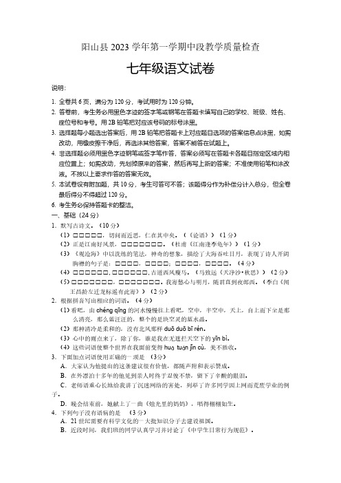 广东省清远市阳山地区2022-2023学年七年级上学期期中考试语文试题(无答案)