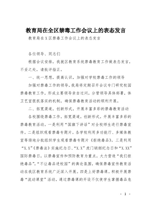 教育局在全区禁毒工作会议上的表态发言