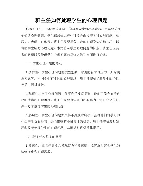 班主任如何处理学生的心理问题