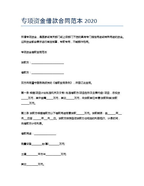 专项资金借款合同范本2020