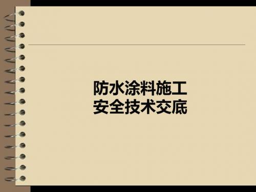 防水涂料安全技术交底