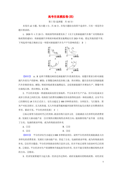 2024高考政治二轮复习高考仿真模拟卷4含解析新人教版