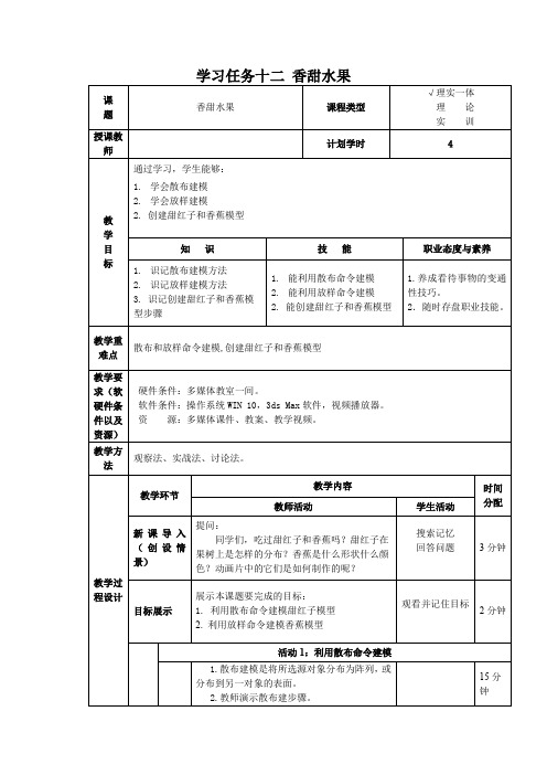 《3DMAX应用》教案学习任务十二  香甜水果