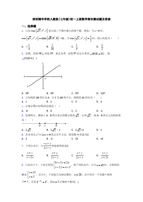 深圳精华学校人教版(七年级)初一上册数学期末测试题及答案